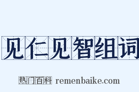 见仁见智组词是什么意思的图片